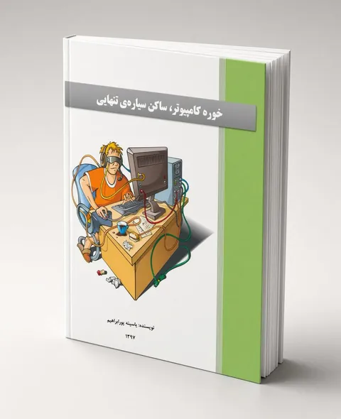 خوره کامپیوتر، ساکن سیاره تنهایی cover