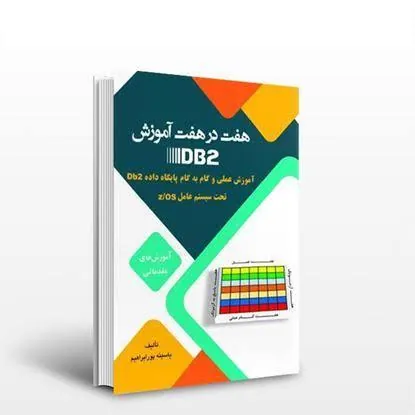 هفت در هفت آموزش DB2 cover